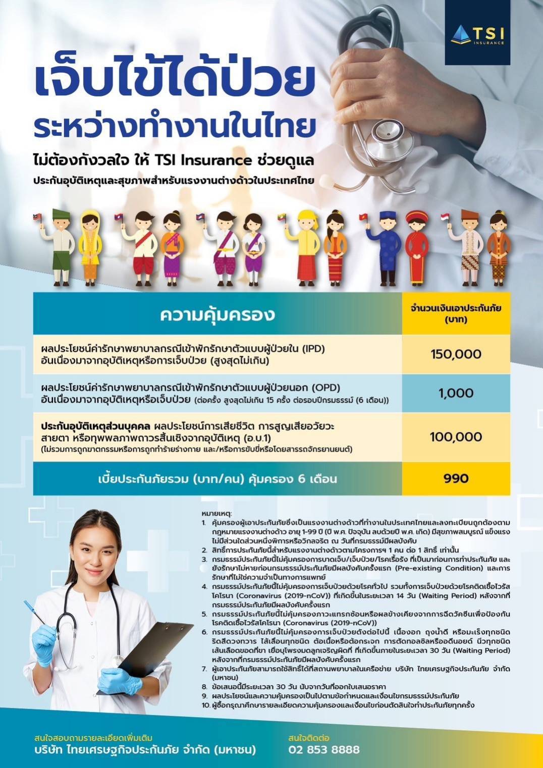 ประกันแรงงานต่างด้าว 6 เดือน
