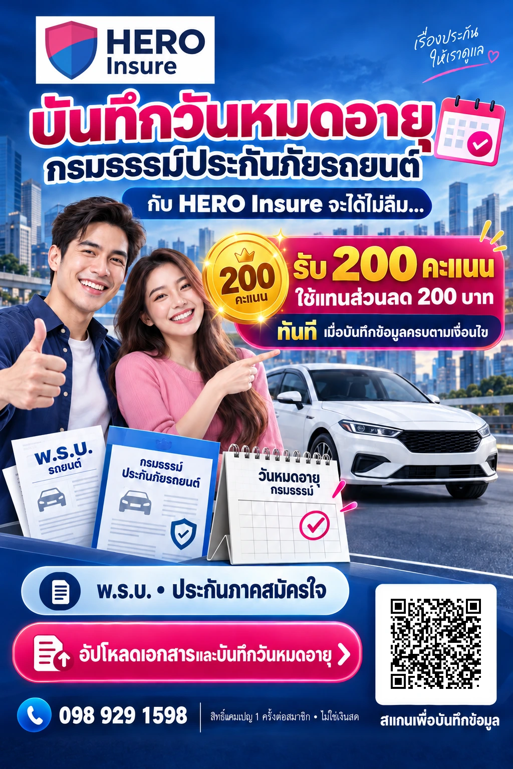 บันทึกวันหมดอายุกรมธรรม์กับ HERO Insure รับ 200 คะแนน ใช้เป็นส่วนลด 200 บาทตามเงื่อนไข